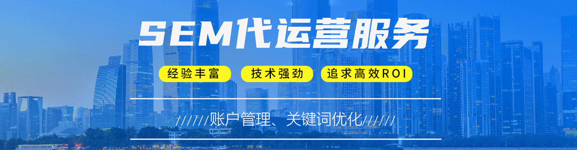 罗湖sem投放